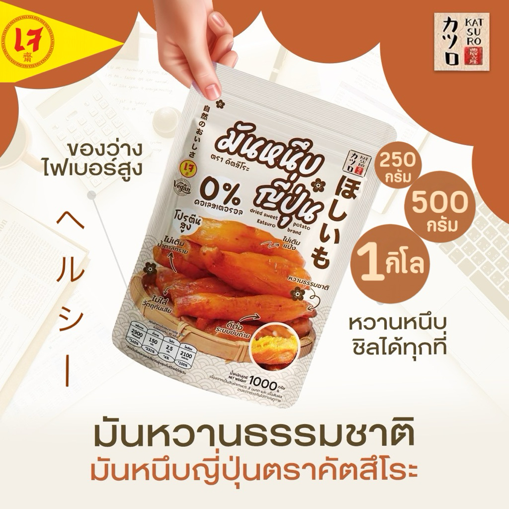 มันหนึบคัตสึโระ มีพรีไบโอติก รสออริจินอลแท้ ต้องแบรนด์คัตสึโระเต้าอั้น เกรดพรีเมียม มีอย. โภชนาการ รีวิวหลักหมื่น ‼️