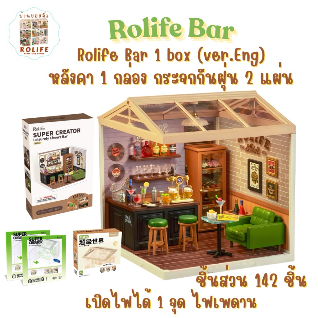 แบบครบเซ็ท!! บ้านของจิ๋ว Rolife Bar (v.ENG) 1 box +หลังคา 1 ชิ้น +แผ่นกระจกกันฝุ่น 2 แผ่น