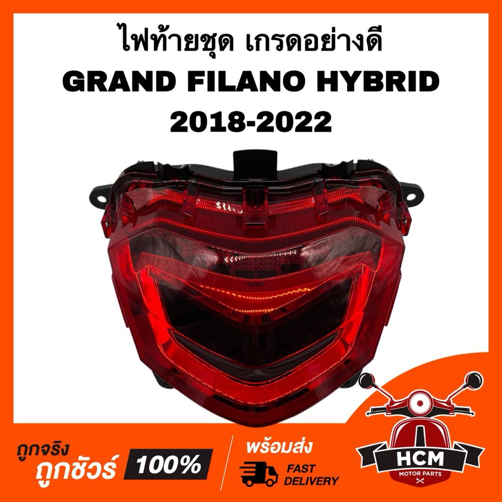 ไฟท้ายชุด GRAND FILANO HYBRID 2018 2019 2020 2021 2022 / แกรนด์ฟีลาโน่ ไฮบริด 2018-2022 เกรดอย่างดี HMA 4631-261-ZR