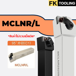 ด้ามมีดปอกผิว กลึงด้านนอก ลดการสั่นสะเทือนสูง MCLNR/L