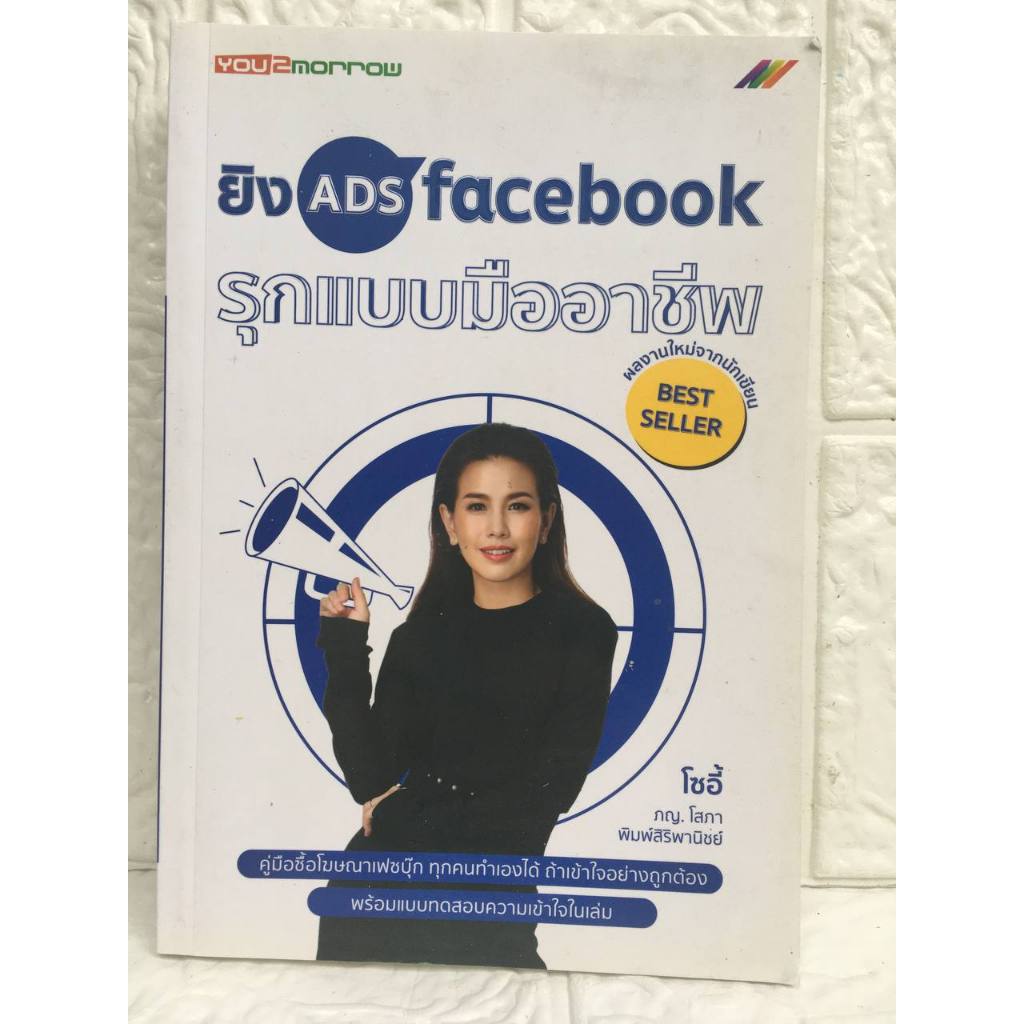 หนังสือ ยิง Ads Facebook รุกแบบมืออาชีพ