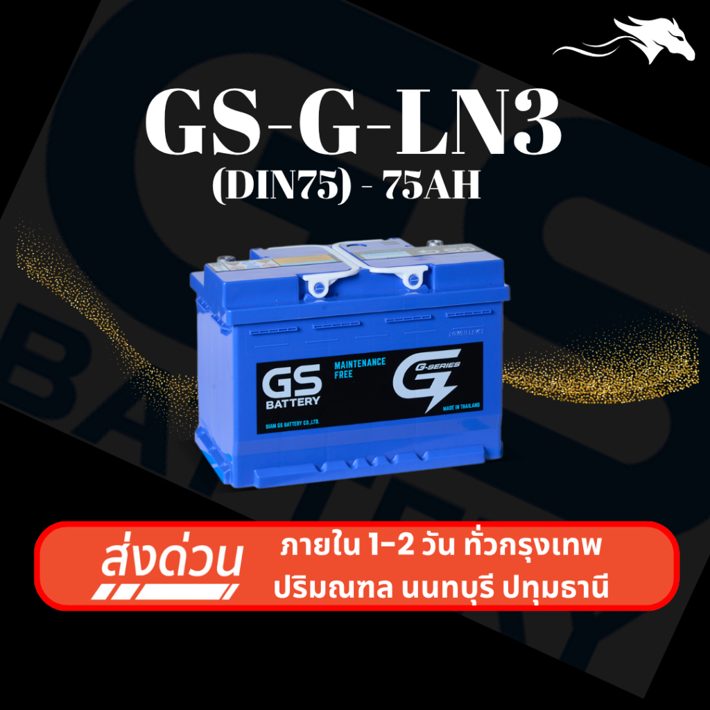 (ส่งด่วน) แบตเตอรี่รถยนต์ GS G-LN3 DIN75 MF (ขั้วจม L) 75Ah | เหมาะกับ Revo D-Max Everest Ranger