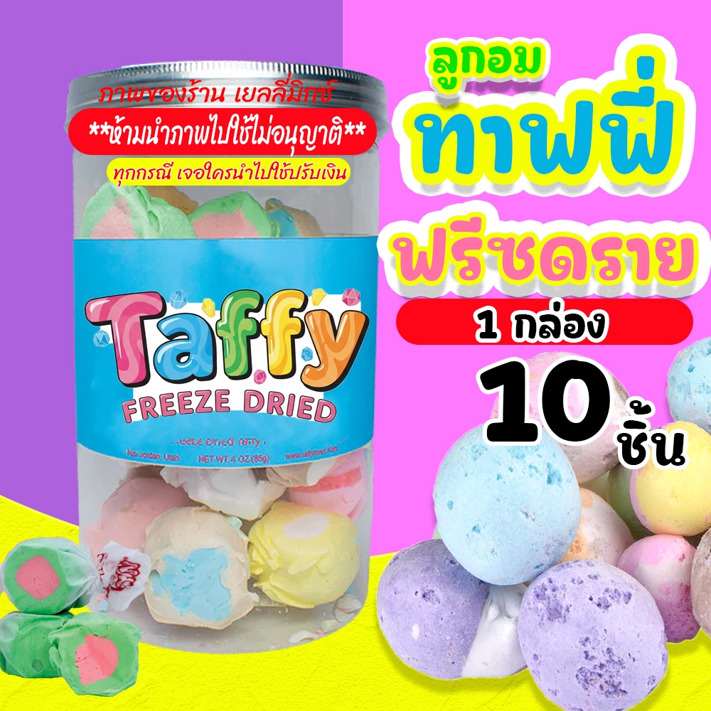 ทาฟฟี่ ฟรีซดราย 10 ชิ้น กรอบฟู คละรส Freeze Dried Taffy อร่อย พร้อมส่ง มีบริการปลาย