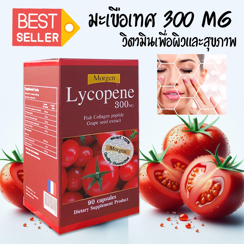 Morgen Lycopene 300 MG ของงแท้ ขนาด 90 แคปซูล Exp.08/2027