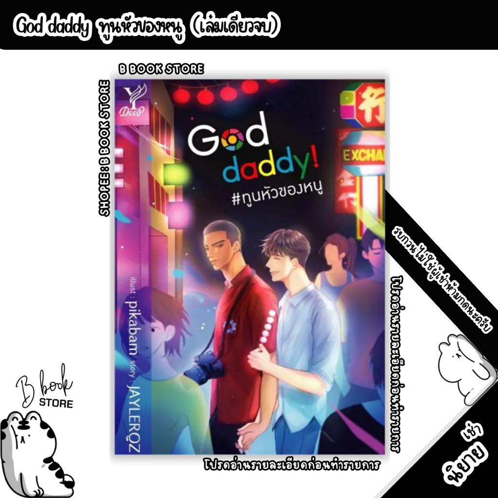 ✖️ [นิยายให้ เ ช่ า] : God daddy! #ทูนหัวของหนู : แต่ง : JAYLERQZ