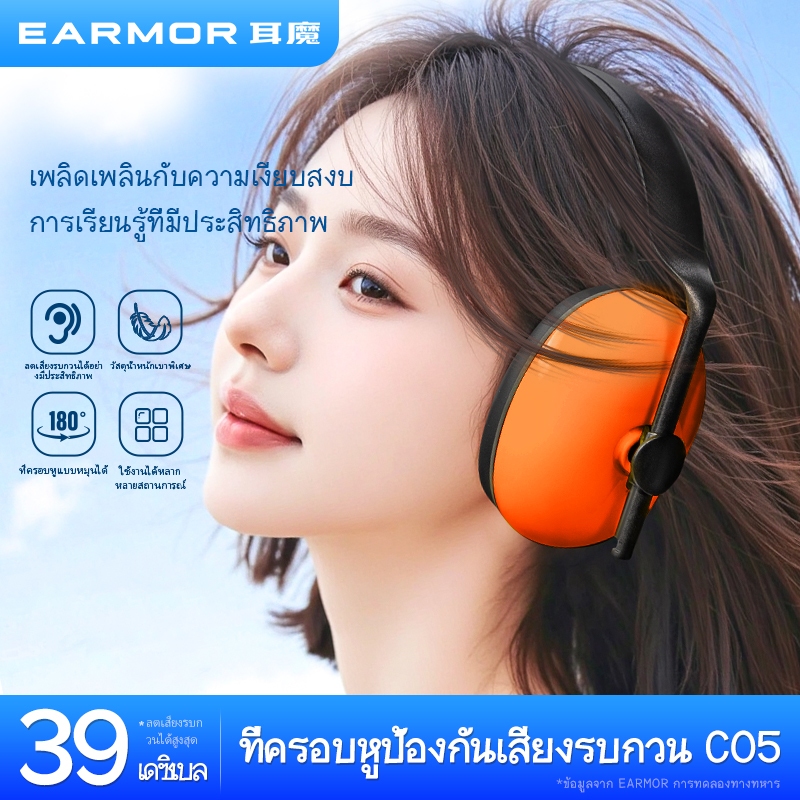Earmor C05 ที่ครอบหูลดเสียงรบกวน