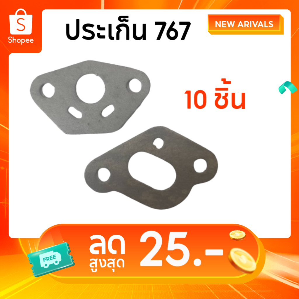 แพ็ค 10 ชุด 2ชิ้น/ชุด  ประเก็น 767 เครื่องพ่นยา เครื่องตัดหญ้า 767 260 อะไหล่ ปะเก็นข้อต่อ 767