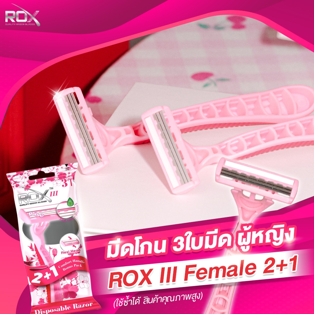 มีดโกน ROX มีดโกน ROX Razor มีดโกนผู้หญิง มีดโกน 3 ใบมีด ROX III Female 3 ชิ้น/แพ็ค JKS Group