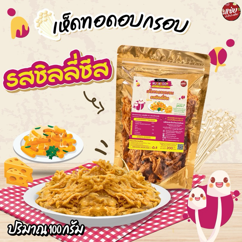 เห็ดเข็มทองอบกรอบ ขนาด 100 กรัม แบบซอง แซ่บปะล้ำปะเหลือ