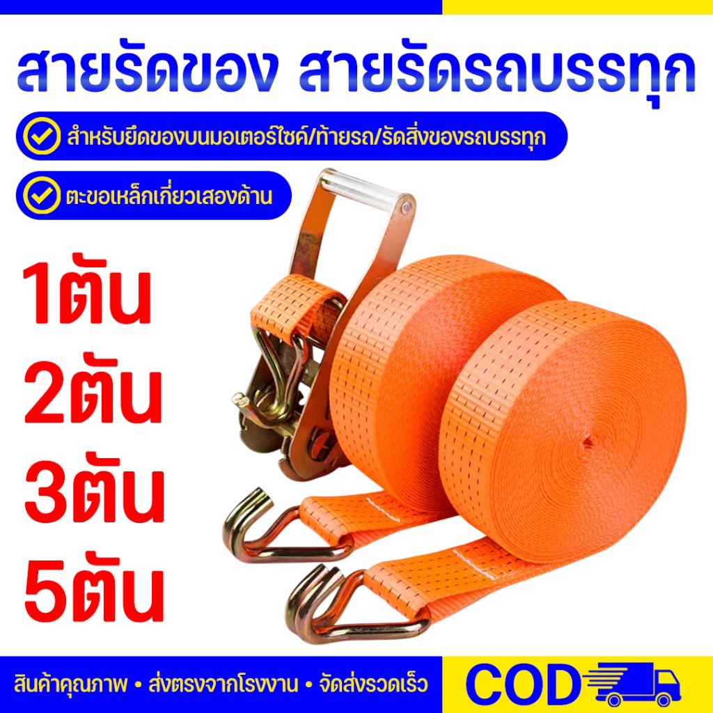 (1ตัน/2ตัน) สายรัดก๊อกแก๊ก สายรัดของ สายรัดรถบรรทุก
