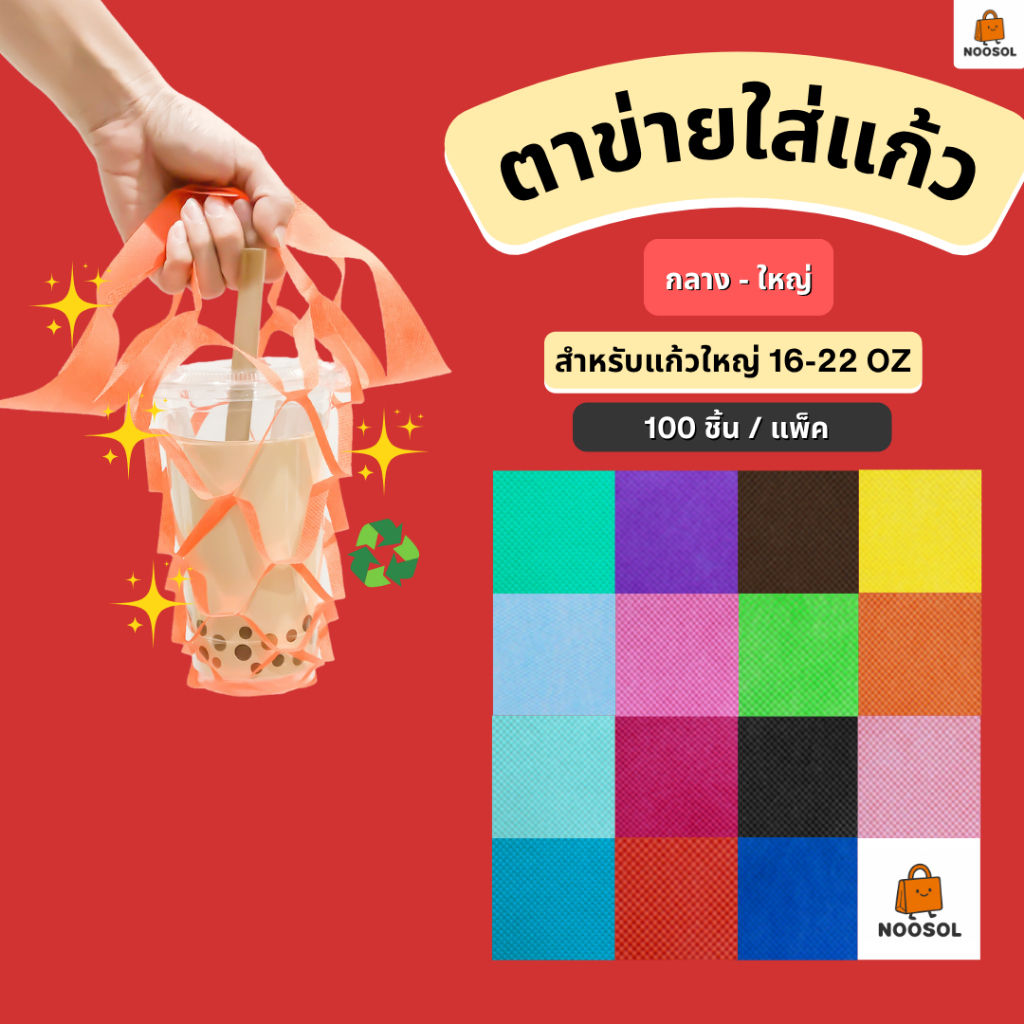 ตาข่ายใส่แก้ว (90-100ชิ้น/แพ็ค) ถุงหิ้วแก้ว ใส่ขวดน้ำ 16-22 ออนซ์ พร้อมส่ง 10242/1