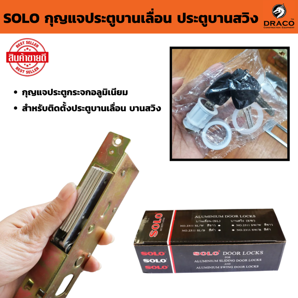 SOLO กุญแจประตูบานเลื่อน  กุญแจประตูกระจกอลูมิเนียม โซโล NO.2311  สำหรับติดตั้งประตูบานเลื่อน บานสวิง แท้100