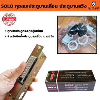 SOLO กุญแจประตูบานเลื่อน กุญแจประตูกระจกอลูมิเนียม โซโล NO.2311 สำหรับติดตั้งประตูบานเลื่อน บานสวิง แท้100