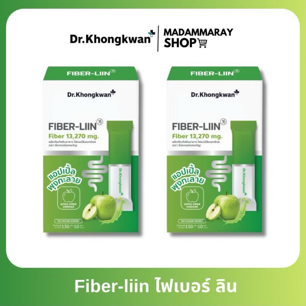 พร้อมส่ง Dr.Khongkwan Fiber Liin xs - รสแอปเปิ้ล ไฟเบอร์พุงทะลายไฟเบอร์หมอของขวัญDr.khongkwan