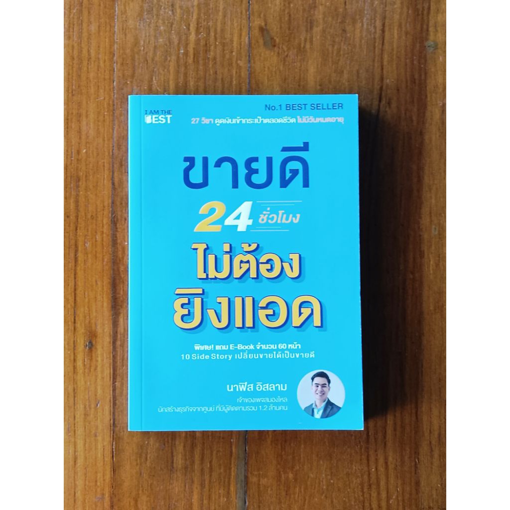 ขายดี 24 ชั่วโมงไม่ต้องยิงแอด(มือสอง)