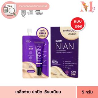 แบบซอง 1 ซอง รองพื้น DEESAY ดีเซย์ เนียน ลิขวิด ไพรเมอร์ แอน…