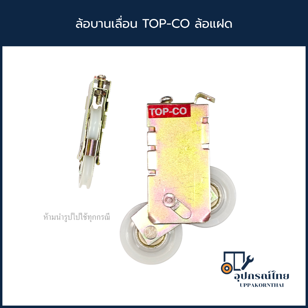 ล้อบานเลื่อน TOP-CO ล้อแฝด ล้อบานเลื่อนประตู หน้าต่าง