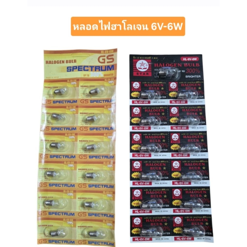 (12 หลอด) หลอดไฟแบบเกลียว หลอดไฟฉาย หลอดไฟฮาโลเจน HALOGEN 6V-6W