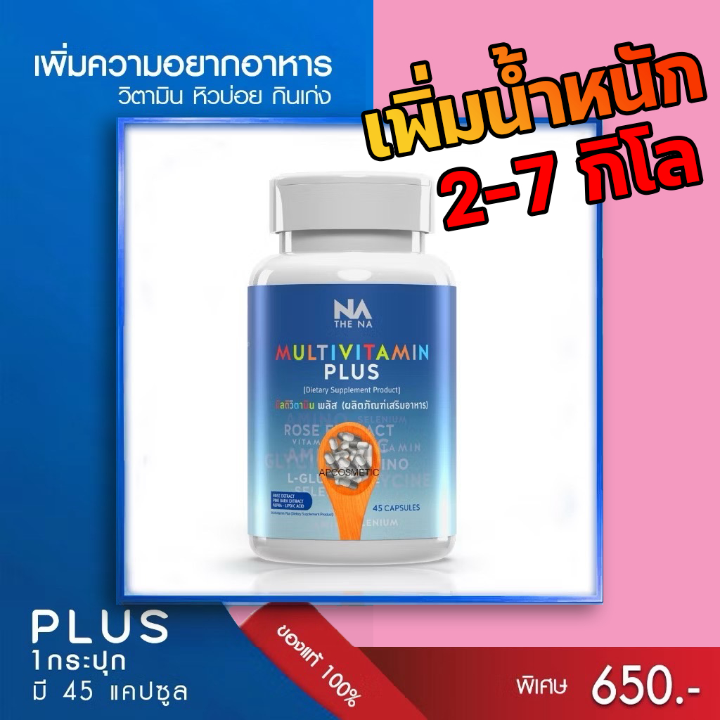 (เเท้) มัลติวิตามินพลัส วิตามินเพิ่มน้ำหนัก Multivitamin Plus เพิ่มความอ้วน 2-7กิโล