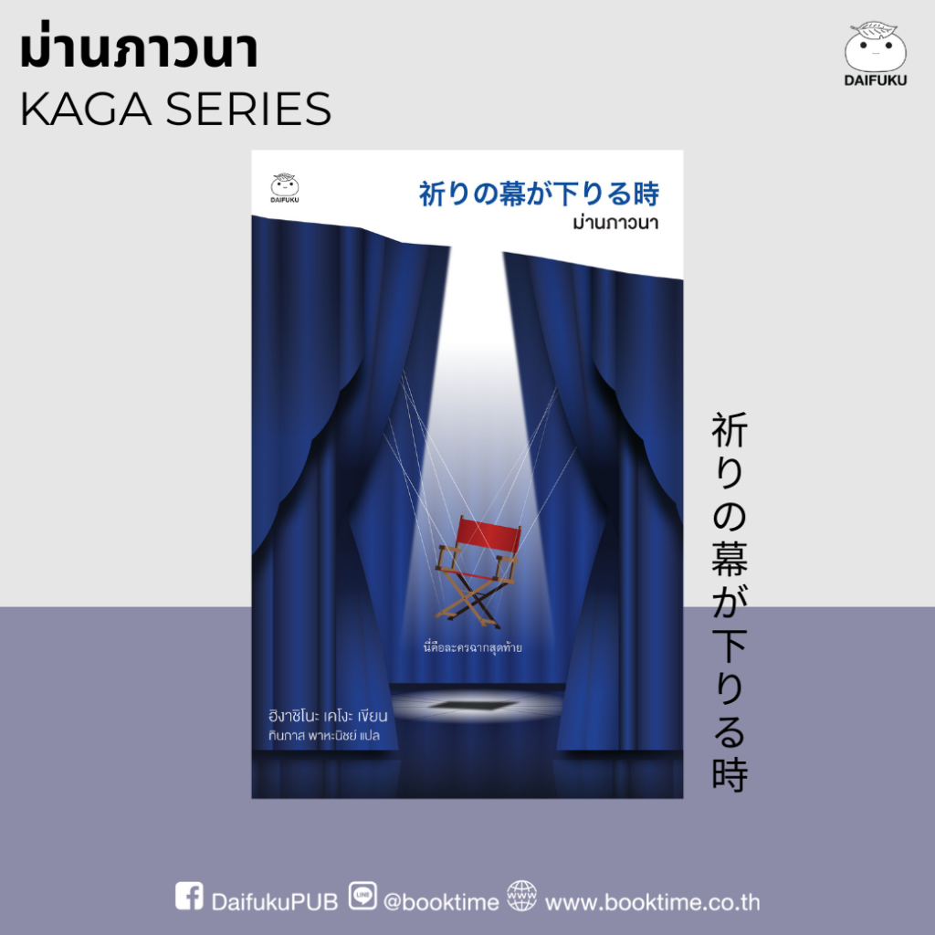 หนังสือ ม่านภาวนา (ซีรีส์คางะลำดับที่ 10) ผู้เขียน: ฮิงาชิโนะ เคโงะ สำนักพิมพ์ ไดฟุกุ ลึกลับ สืบสวน สอบสวน ระทึกขวัญ