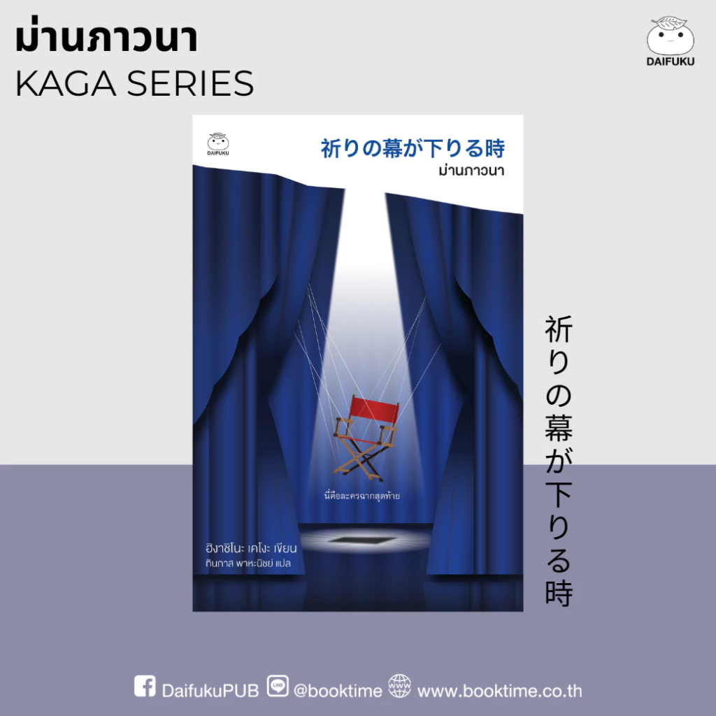 หนังสือ ม่านภาวนา (ซีรีส์คางะลำดับที่ 10) ผู้เขียน: ฮิงาชิโนะ เคโงะ สำนักพิมพ์ ไดฟุกุ นิยายสืบสวนสอบสวน ญี่ปุ่น ฆาตกรรม