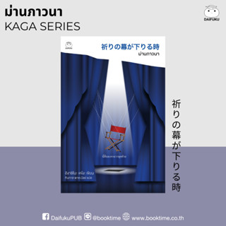 หนังสือ ม่านภาวนา (ซีรีส์คางะลำดับที่ 10) ผู้เขียน: ฮิงาชิโน…