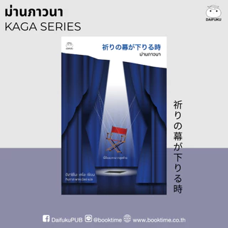 หนังสือ ม่านภาวนา (ซีรีส์คางะลำดับที่ 10) ผู้เขียน: ฮิงาชิโนะ เคโงะ สำนักพิมพ์ ไดฟุกุ นิยายสืบสวนสอบสวน ญี่ปุ่น ฆาตกรรม