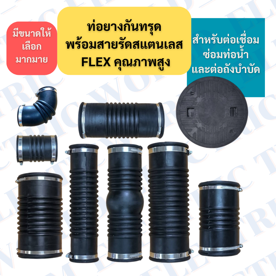 ท่อยางกันทรุด ท่อเฟล็กซ์ พร้อมสายรัดสเตนเลส เนื้อยาง