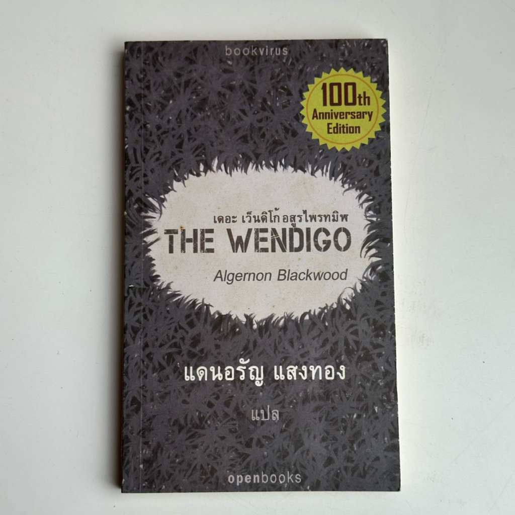 หนังสือ THE WENDIGO เดอะ เว็นดิโก้ อสูรไพรทมิฬ  Algernon Blackwood : แดนอรัญ แสงทอง แปล