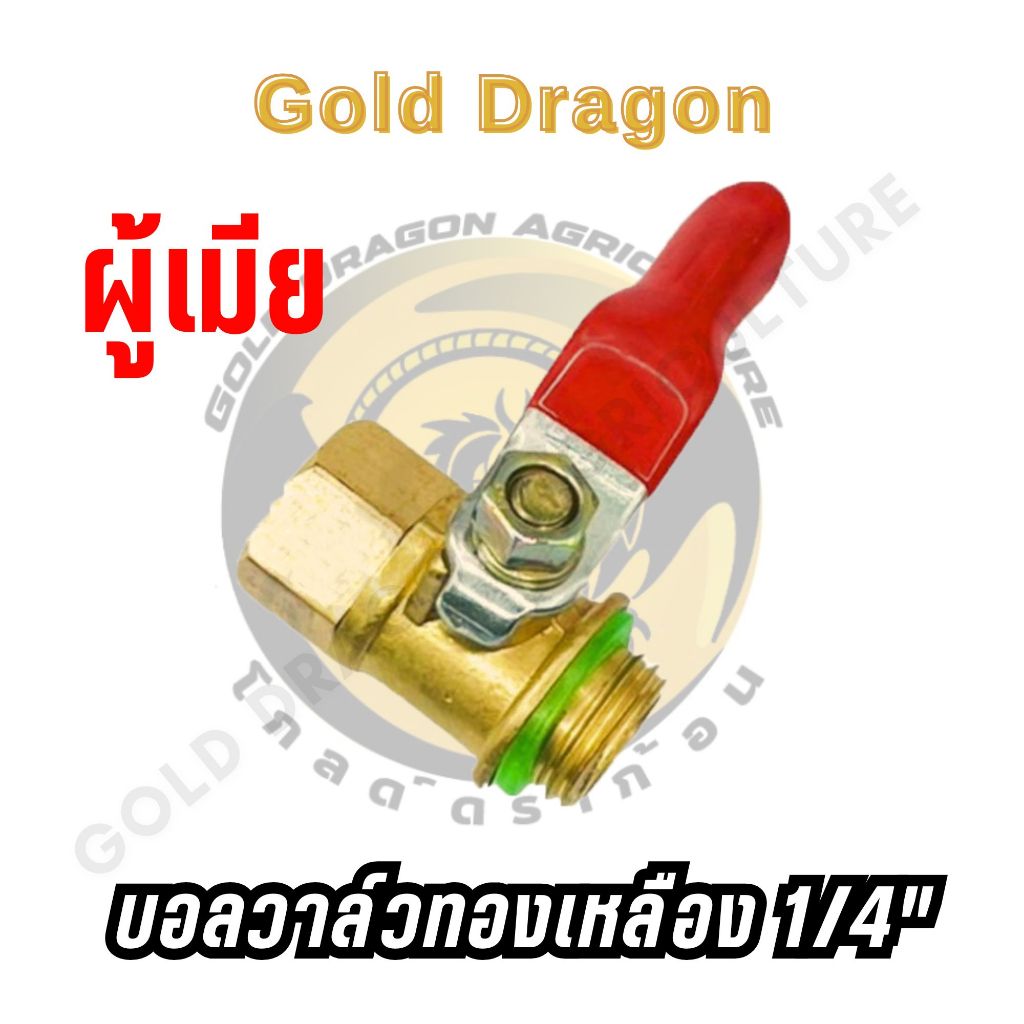 บอลวาล์วทองเหลือง 1/4” ก๊อกพ่นยา ผู้-เมีย ทองเหลือง เกรดเอ - รูปที่ 4
