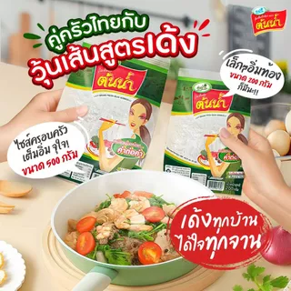 วุ้นเส้นสด ตราต้นน้ำ (ขนาด200g/500g) By Thai center food