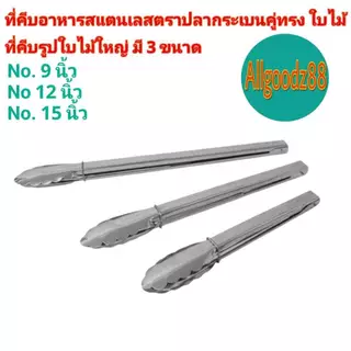 ที่คีบอาหารสเตนเลสทรงใบไม้ตราปลากระเบนคู่ ขนาด 9,12,15นิ้ว ขนมปัง-ที่ย่างบาร์บิคิว*สามารถออกใบกำกับภาษีได้ค่ะ