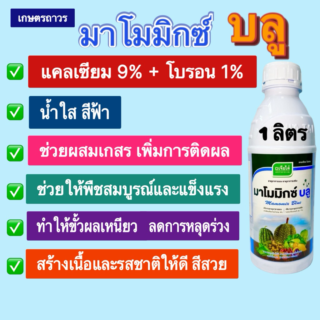 มาโมมิกซ์ บลูขนาด 1 ลิตร สารแคลเซี่ยมโบรอน จากเจียไต๋ ช่วยผสมเกสร เพิ่มการติดผล เพิ่มน้ำหนัก เพิ่มความสมบูรณ์ ให้พืช