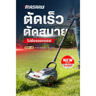 MASARU รถเข็นตัดหญ้า2ล้อ 20V รุ่น SCMH-510 รถตัดหญ้า เครื่องตัดหญ้า ปรับความสูงได้ 3 ระดับ