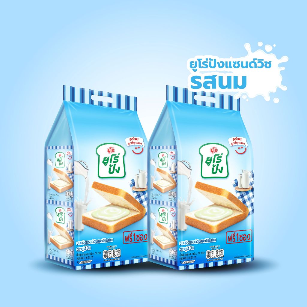 ขนมปังแซนด์วิชสอดไส้รสนม ตรายูโร่ ปัง (แพ็คคู่)