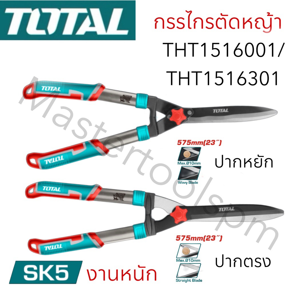 Total กรรไกรตัดหญ้า 23 นิ้ว (575 มม.) ตัดกิ่งไม้ใหญ่สุด 6 มม. รุ่น THT1516301 (ปากหยัก) / THT1516001 (ปากตรง)