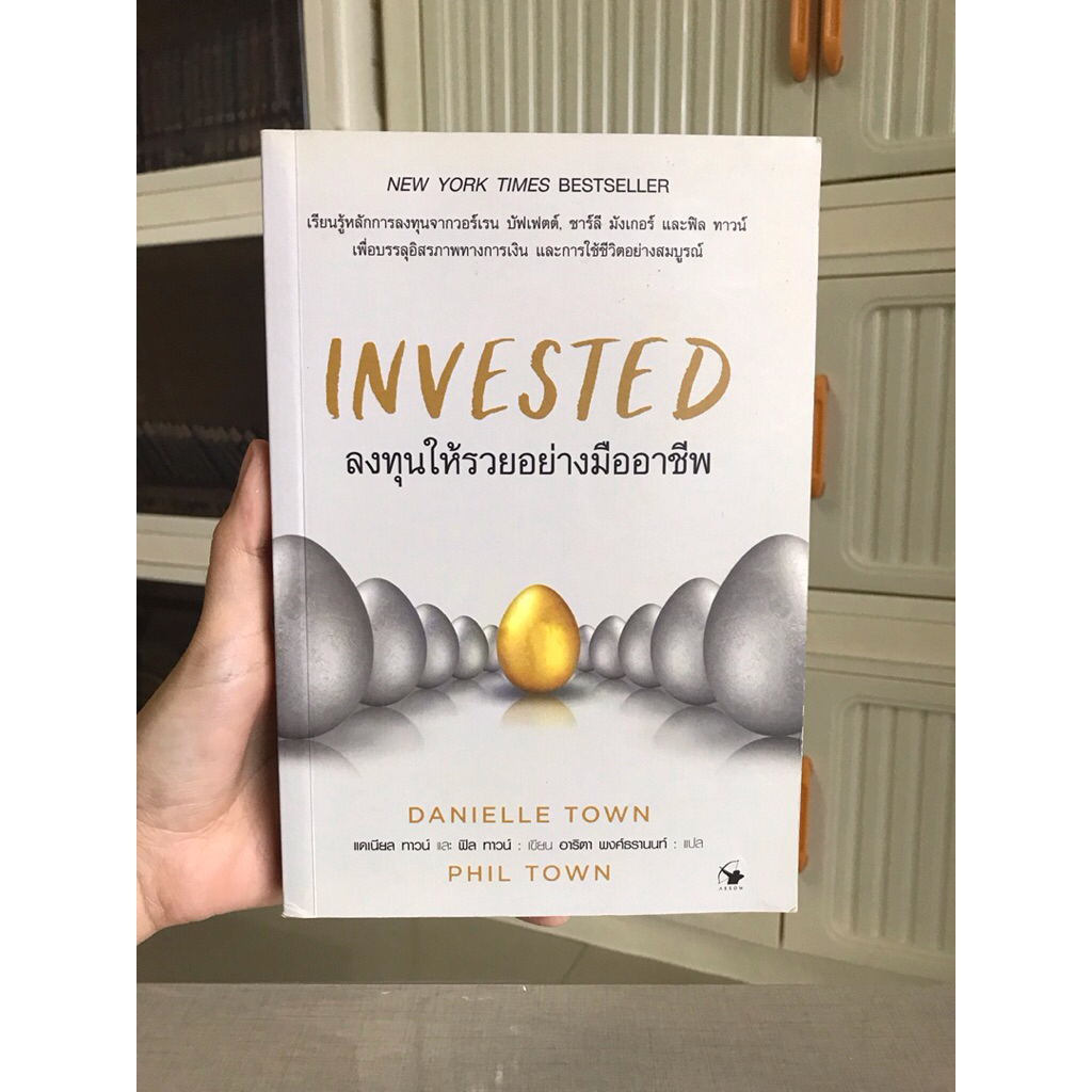 หนังสือ “Invested ลงทุนให้รวยอย่างมืออาชีพ” โดย Danielle Town และ Phil Town