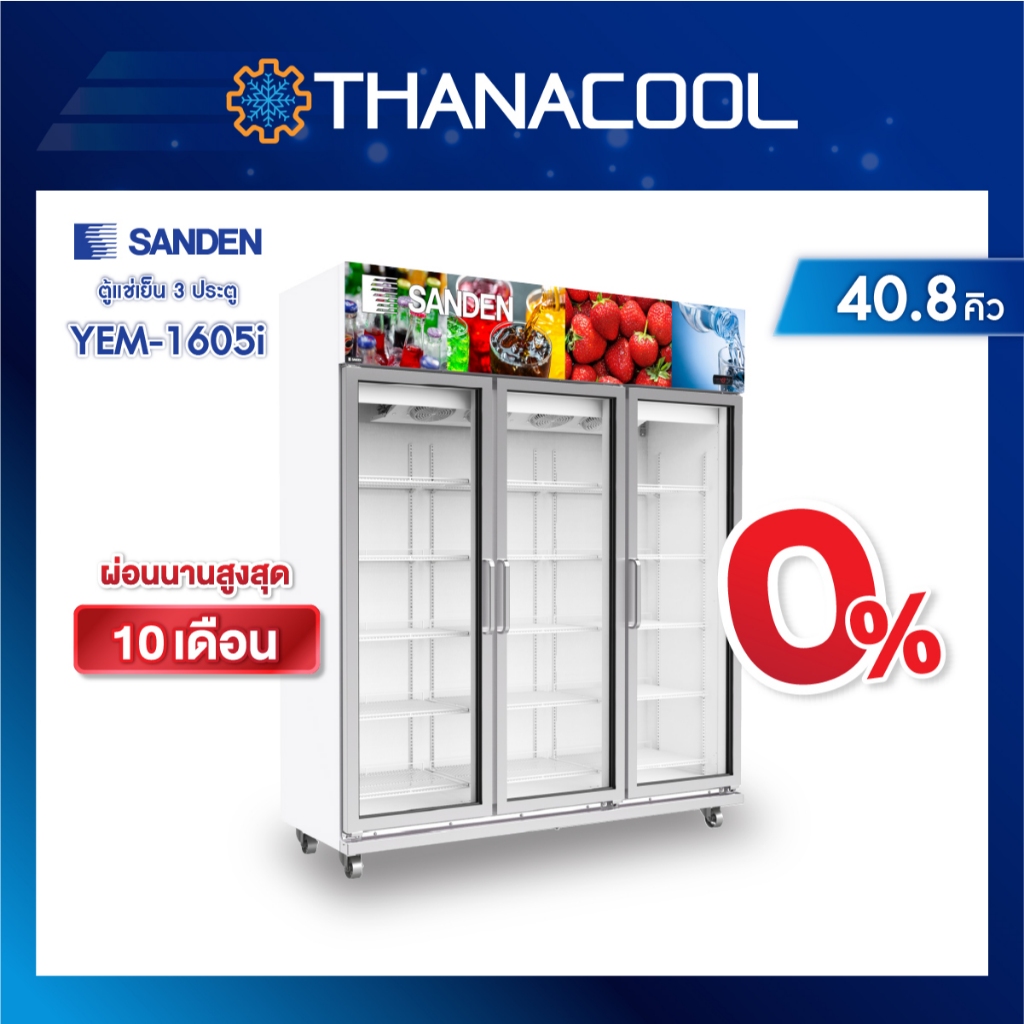SANDEN ตู้แช่เย็น 3 ประตู รุ่น YEM-1605i อินเวอเตอร์ ระบบระเหยน้ำอัตโนมัติ ขนาด 42.4คิว