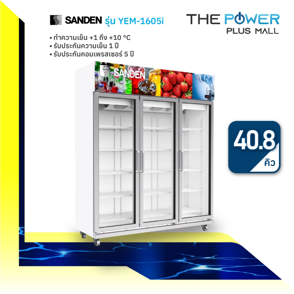 SANDEN ตู้แช่เย็น 3 ประตู รุ่น YEM-1605i อินเวอเตอร์ ระบบระเหยน้ำอัตโนมัติ ขนาด 40.8คิว