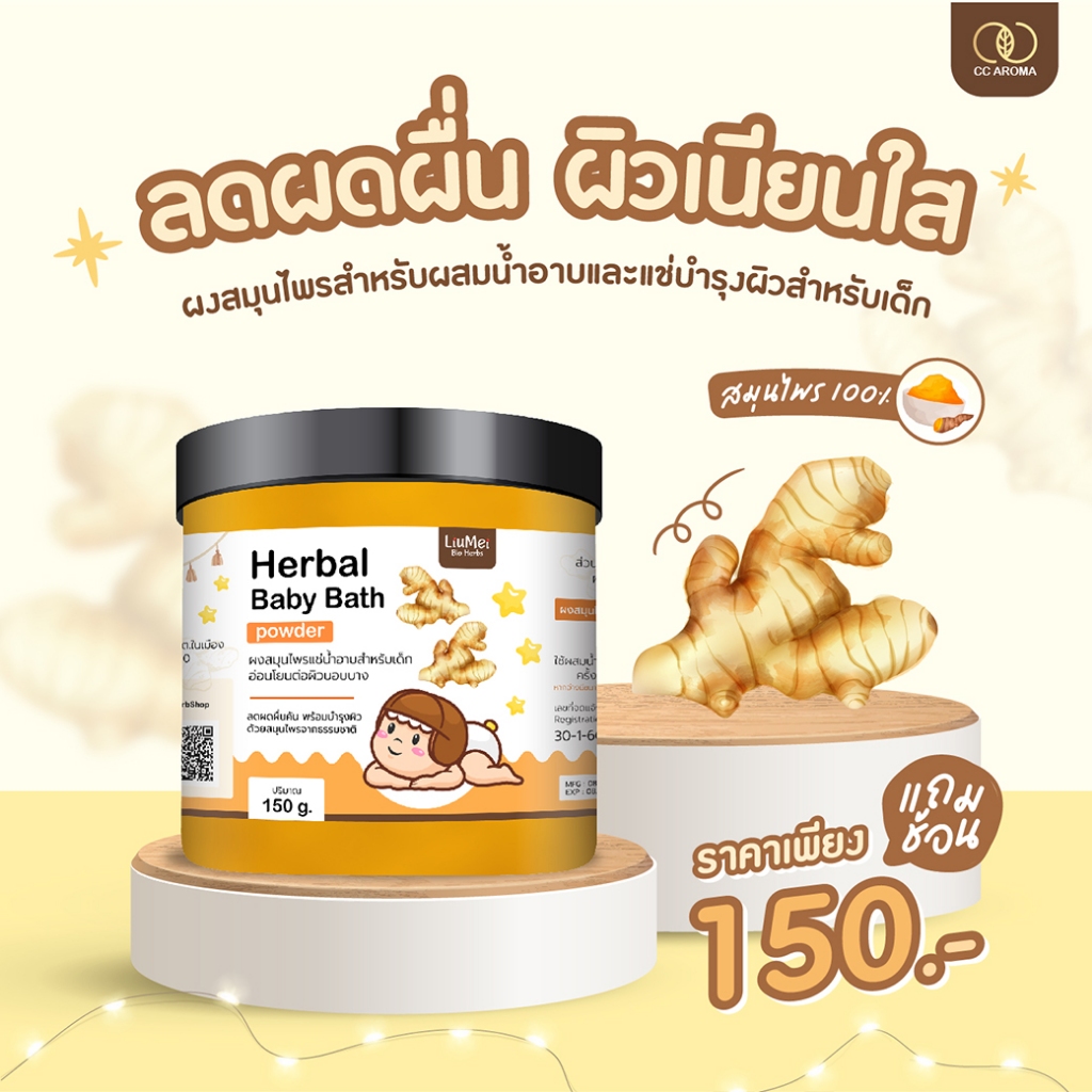 Liumei หลิวเม่ย ผงสมุนไพร ผงขมิ้น สำหรับอาบน้ำ พอกหน้า ขนาด 150 กรัม