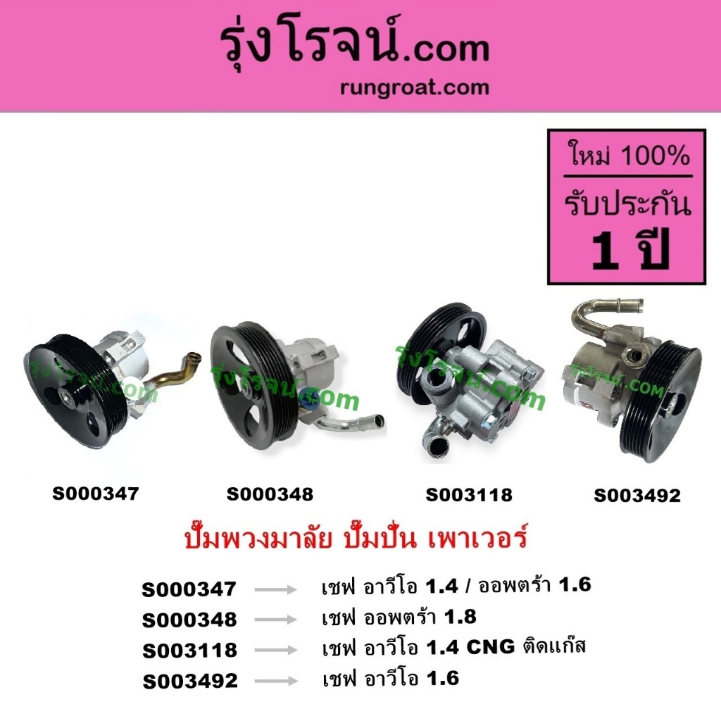 S000347 S003118 S003492 S000348 ปั้มพวงมาลัย ตัวปั่นเพาเวอร์ เชฟ อาวีโอ ออพตร้า AVEO 1.4 OPTRA 1.6 C
