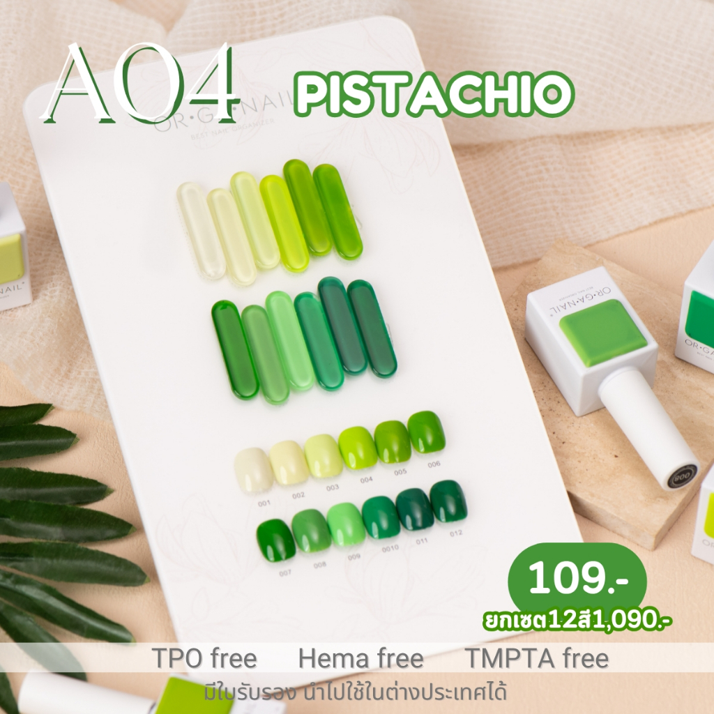 สีเจลโทนสีเขียว Organail Triangle *A04* Pistachio 15 ML [TPO free , Hema free,TMPTA free]