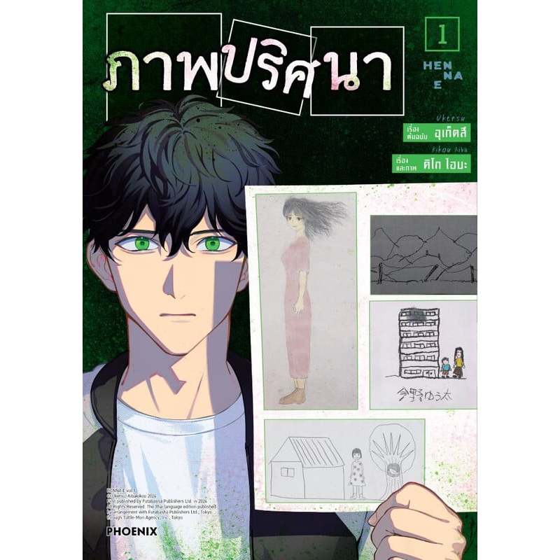 หนังสือ ภาพปริศนา เล่ม 1,2 (Mg) ผู้เขียน: อุเก็ตสึ  สำนักพิมพ์: PHOENIX-ฟีนิกซ์ : 114010
