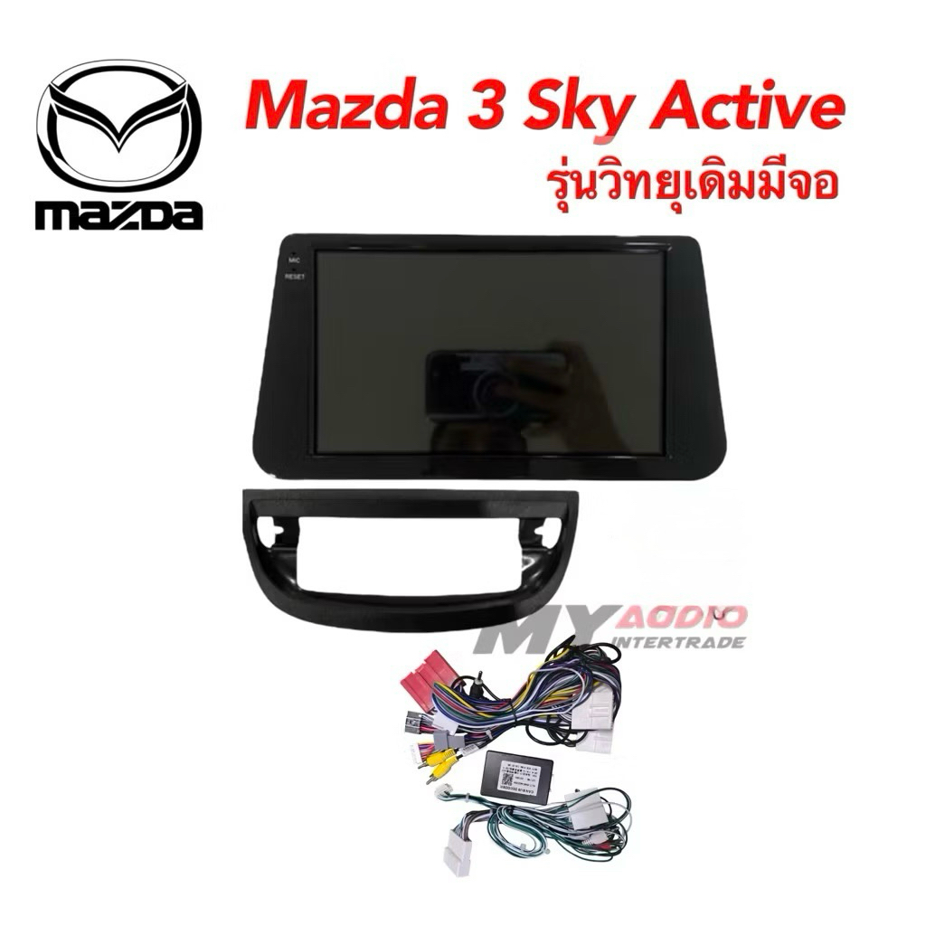 หน้ากาก MAZDA 3 SKY ACTIVE รุ่นวิทยุเดิมมีจอ พร้อมปลั๊กตรงรุ่น+แคนบัส สำหรับใส่จอแอนดรอย 9 นิ้ว