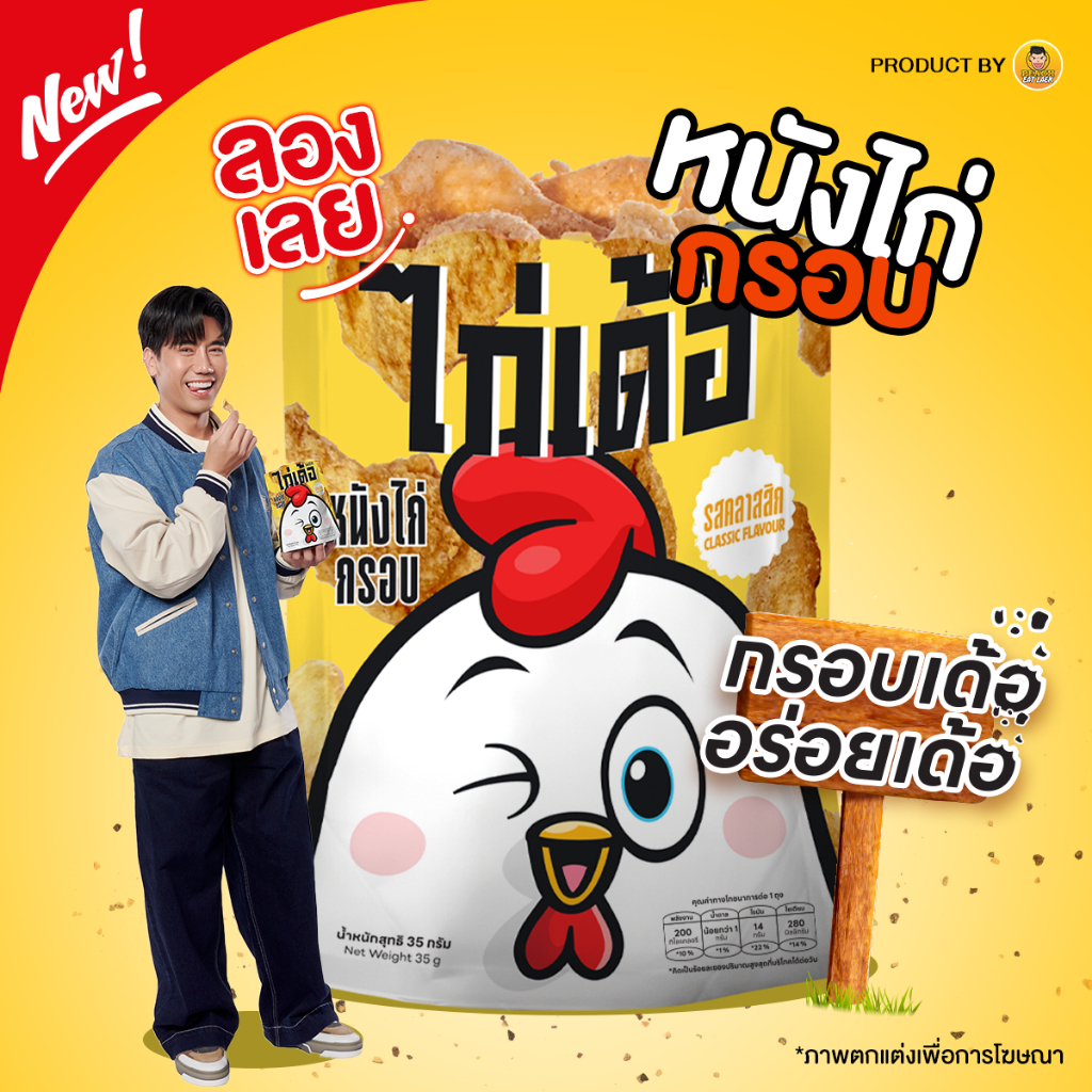 (2 แพค/6 ถุง) ไก่เด้อ by พีชอีทแหลก หนังไก่กรอบ รสคลาสสิก ขนมทานเล่น ของกินเล่นยอดฮิต เคี้ยวเพลิน กรอบสะใจ