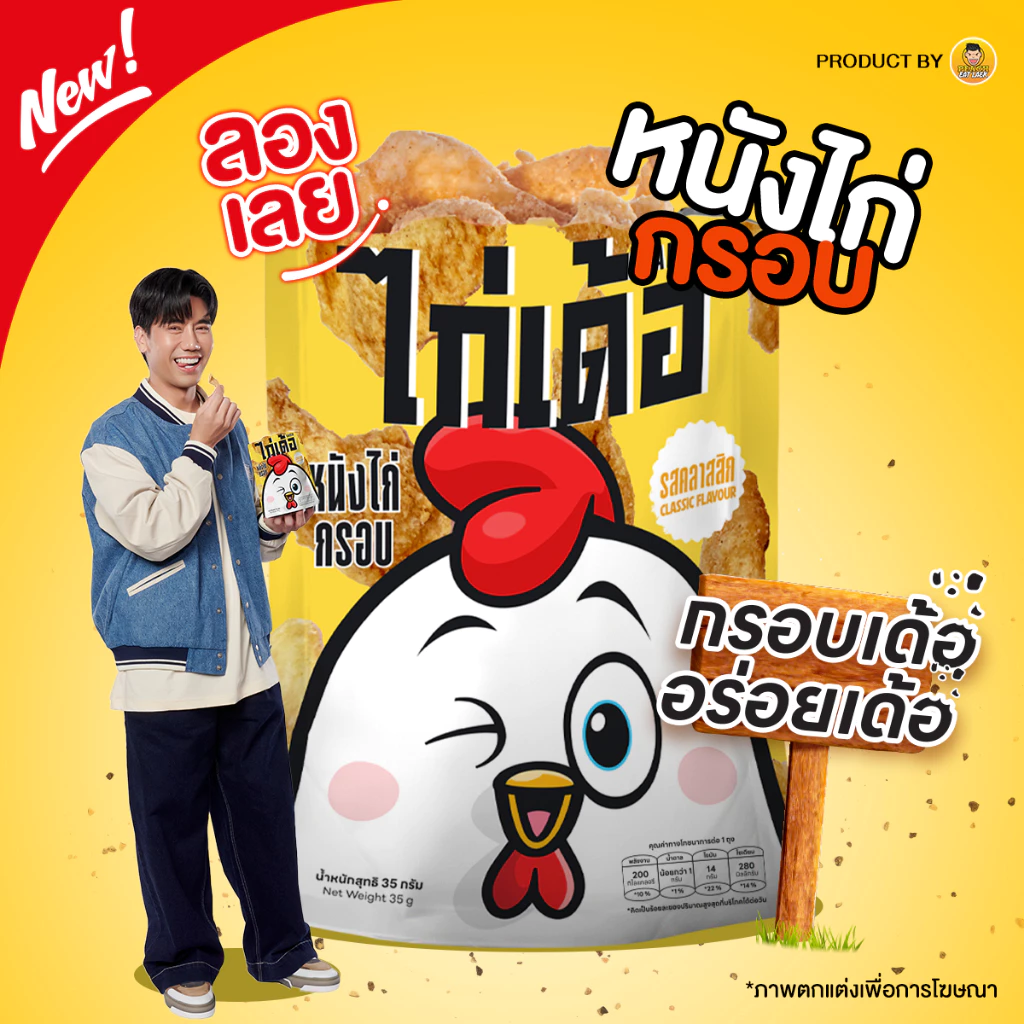 (1 แพค/3 ถุง) ไก่เด้อ by พีชอีทแหลก หนังไก่กรอบ รสคลาสสิก ขนมทานเล่น ของกินเล่นยอดฮิต เคี้ยวเพลิน กรอบสะใจ