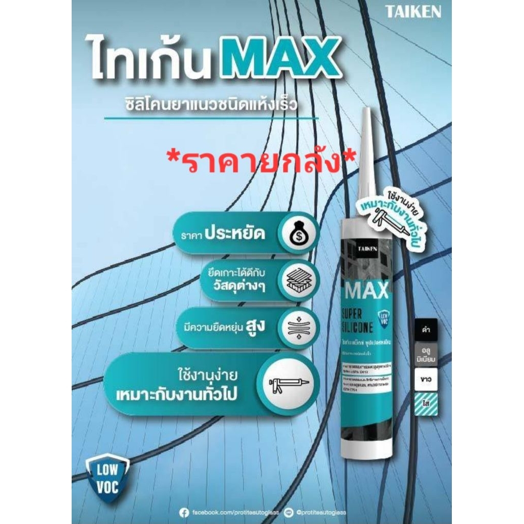 TAIKEN MAX *ราคาต่อ1ลัง* ซิลิโคนยาวแนว ชนิดแห้งเร็ว 280กรัม มีให้เลือก4สี สีใส สีขาว สีดำ สีอลู ซิลิโคน ยาแนว