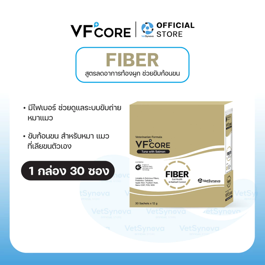 VFcore FIBER วิตามินแมวเลีย สูตรดูแลอาการท้องผูก ลดก้อนขน 1 กล่อง (30 ซอง)