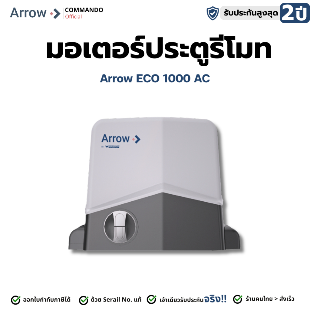 มอเตอร์ประตูรีโมท Arrow รุ่น Eco 1000AC รับประกันมอเตอร์ 2 ปี
