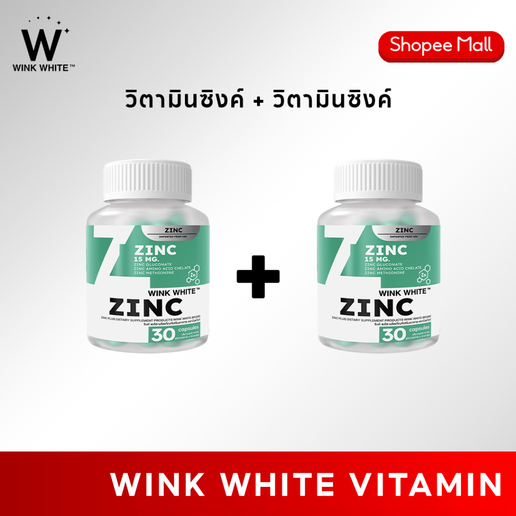 [วิตามิน] WINK WHITE  ZINC ซิงค์ วิงค์ไวท์ (1 กระปุก 30 แคปซูล)